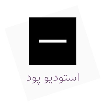 استودیو پود