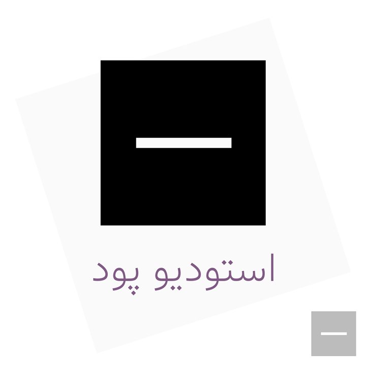 استودیو پود